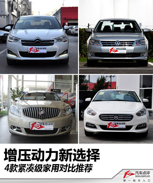 增壓動力新選擇 4款緊湊級家用對比推薦