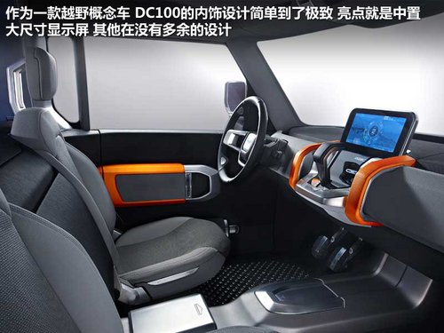 衛(wèi)士雛形 路虎DC100概念車(chē)車(chē)展實(shí)拍解析