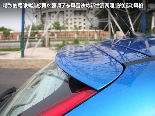 大耍運(yùn)動范兒 嶄新世嘉兩廂版到店實拍