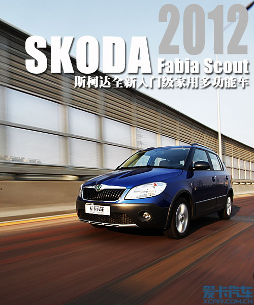求實家用“小
清爽” 試斯柯達<A href=../../auto/Shanghai_VW_Skoda/jingrui.html TARGET=_blank><u><font color=#0000FF>晶銳</font></u></a>Scout