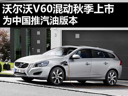 <A href=../../auto/Volvo/ TARGET=_blank><u><font color=#0000FF>֠</font></u></a><font color=#cccccc  class=unnamed1>[<A href=../../auto/Volvo/price.html TARGET=_blank><u><font color=#cccccc >r</font></u></a> <A href=../../auto/Volvo/4S.html TARGET=_blank><u><font color=#cccccc >4S</font></u></a>]</font>V60＾ ЇͰ汾