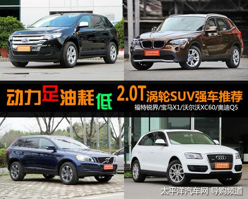 動(dòng)力強(qiáng)悍油耗低 2.0T渦輪增壓SUV推舉