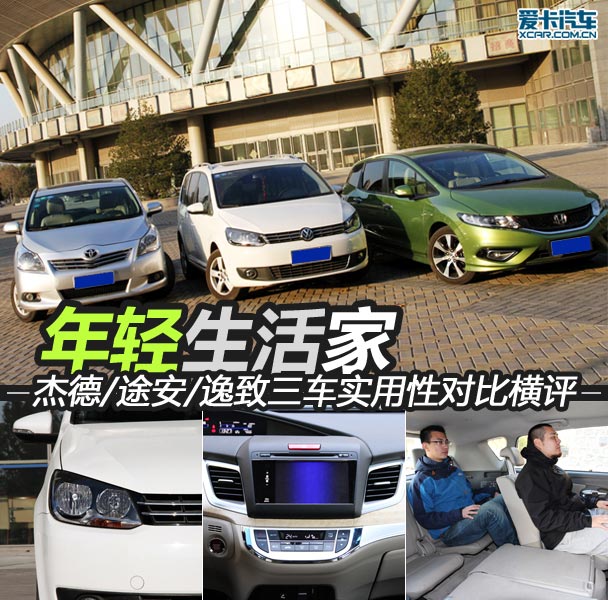 年輕生活家 <A href=../../auto//jiede.html TARGET=_blank><u><font color=#0000FF>杰德</font></u></a>/<A href=../../auto//tuan.html TARGET=_blank><u><font color=#0000FF>途安</font></u></a>/<A href=../../auto//yizhi.html TARGET=_blank><u><font color=#0000FF>逸致</font></u></a>實用性對比