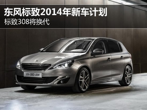 <A href=../../auto//biaozhi308.html TARGET=_blank><u><font color=#0000FF>(bio)308</font></u></a>Q <A href=../../auto/dongfeng_Peugeot/ TARGET=_blank><u><font color=#0000FF>|L(fng)(bio)</font></u></a><font color=#cccccc  class=unnamed1>[<A href=../../auto/dongfeng_Peugeot/price.html TARGET=_blank><u><font color=#cccccc >r</font></u></a> <A href=../../auto/dongfeng_Peugeot/4S.html TARGET=_blank><u><font color=#cccccc >4S</font></u></a>]</font>2014܇Ӌ