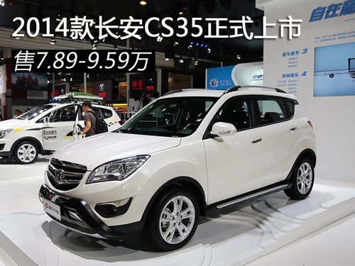 2014<A href=../../auto/Changan/ TARGET=_blank><u><font color=#0000FF>L(zhng)</font></u></a><font color=#cccccc  class=unnamed1>[<A href=../../auto/Changan/price.html TARGET=_blank><u><font color=#cccccc >(bo)r(ji)</font></u></a> <A href=../../auto/Changan/4S.html TARGET=_blank><u><font color=#cccccc >4S</font></u></a>]</font>CS35ʽ 7.89-9.59f(wn)