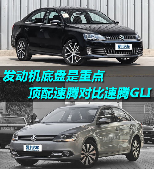 發(fā)動(dòng)機(jī)底盤(pán)是重點(diǎn) 頂配速騰對(duì)比速騰GLI