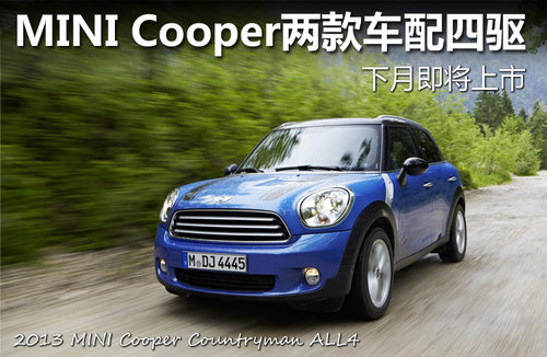 MINI Cooper兩款車配四驅 下月即將上市