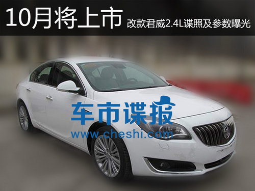 改款<A href=../../auto//junwei.html TARGET=_blank><u><font color=#0000FF>君威</font></u></a>2.4L諜照及參數曝光 10月將上市
