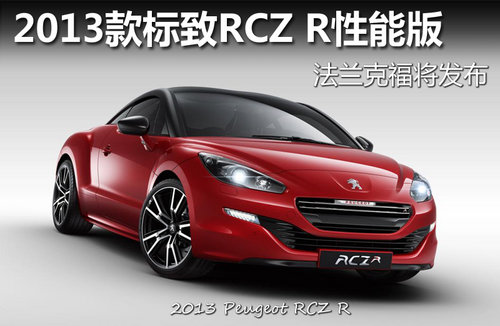 2013款標致RCZ R性能版 法蘭克福將發布