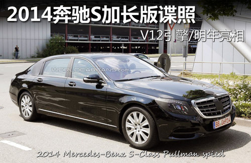 2014奔馳S加長版諜照 V12引擎/明年亮相