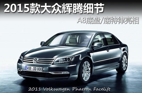 2015款大眾輝騰細(xì)節(jié) A8底盤(pán)/底特律亮相