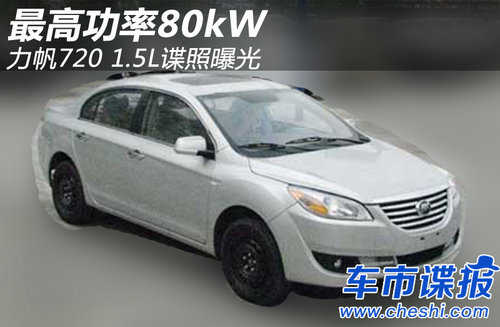 ߹80kW <A href=../../auto/Lifan/ TARGET=_blank><u><font color=#0000FF></font></u></a><font color=#cccccc  class=unnamed1>[<A href=../../auto/Lifan/price.html TARGET=_blank><u><font color=#cccccc >(bo)r(ji)</font></u></a> <A href=../../auto/Lifan/4S.html TARGET=_blank><u><font color=#cccccc >4S</font></u></a>]</font>720 1.5Lՙع