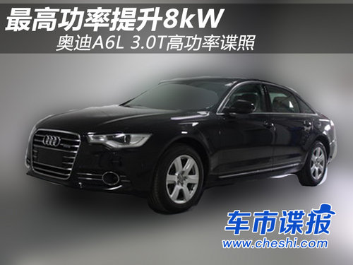 最高功率提升8kW <A href=../../auto//aodiA6L.html TARGET=_blank><u><font color=#0000FF>奧迪A6L</font></u></a> 3.0T高功諜照