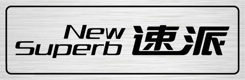 斯柯達改款昊銳定名速派 8月12日將上市