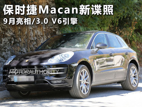 保時(shí)捷Macan新諜照 9月亮相/3.0 V6引擎