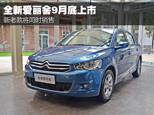 全新<A href=../../auto//ailishe.html TARGET=_blank><u><font color=#0000FF>愛麗舍</font></u></a>9月底上市 新老款將同時銷售