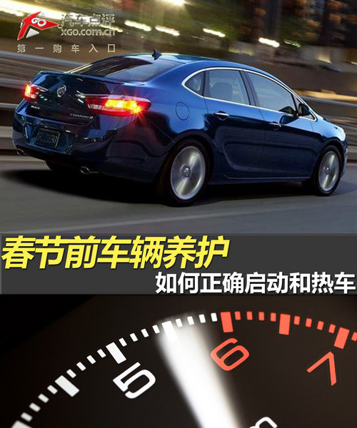 春節(jié)前車輛養(yǎng)護(hù) 如何正確啟動(dòng)和熱車