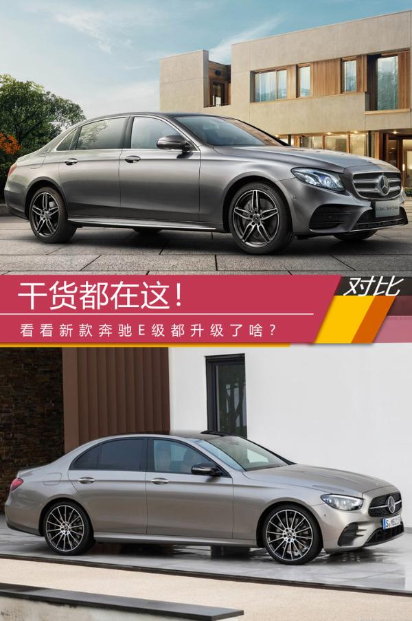 干貨都在這! 看看新款奔馳E級(jí)都升級(jí)了啥?