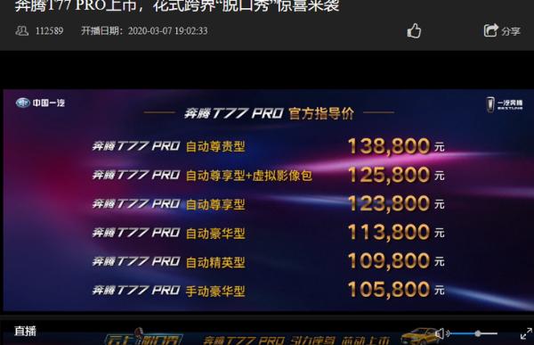 一汽奔騰T77 PRO正式上市 售10.58萬-13.88萬/搭1.5T發(fā)動機