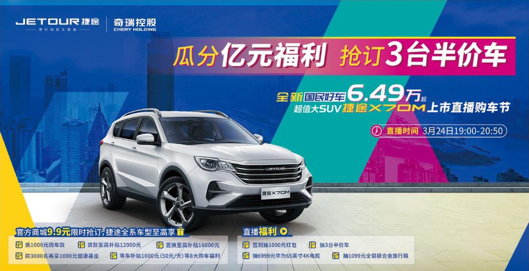 捷途X70M全網正式上市