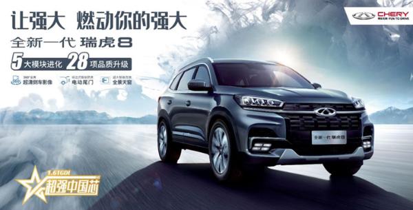 2020款瑞虎8上市 售價8.88萬元起 28項(xiàng)升級