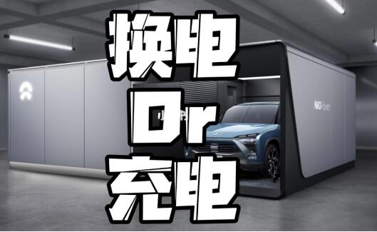 充電vs換電 哪條才是電動車該走的路?