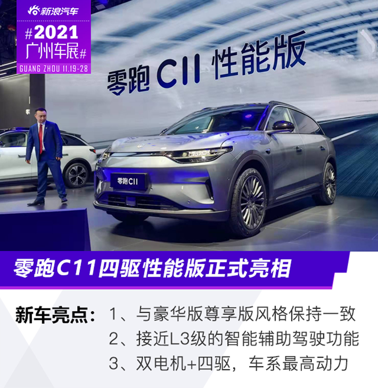 2021廣州車展:零跑C11四驅性能版正式亮相