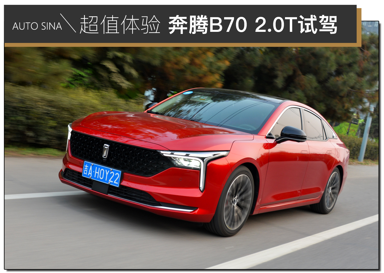 差異化定位給你超值體驗 <A href=http://www.5ibaobao.com/auto/Yiqi_Benteng/bentengB70.html TARGET=_blank><font color=#cccccc>奔騰B70</font></a> 2.0T車型試駕