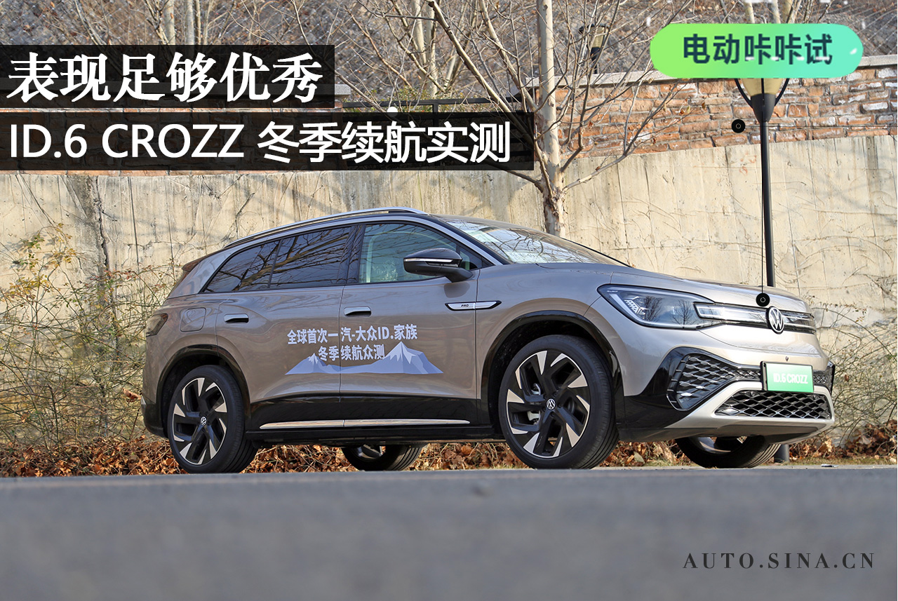 表現(xiàn)足夠優(yōu)秀 ID.6 CROZZ冬季續(xù)航實測