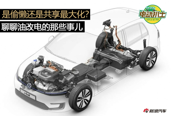 是偷懶還是共享最大化?聊聊油改電的那些事兒