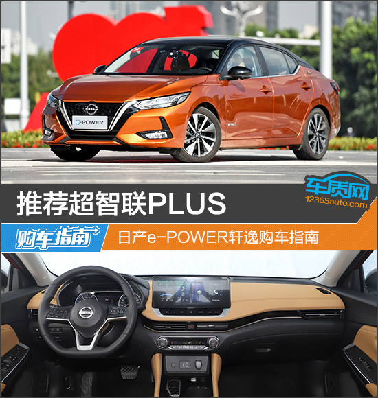 推薦超智聯PLUS 日產e-POWER<A href=http://www.5ibaobao.com/auto/dongfeng_Nissan/xuanyi.html TARGET=_blank><font color=#cccccc>軒逸</font></a>購車指南