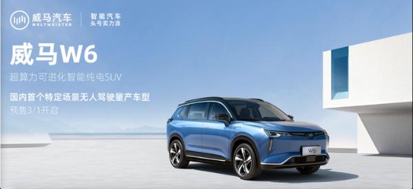 支持“無人駕駛!威馬W6上海車展正式上市 最大續(xù)航620km