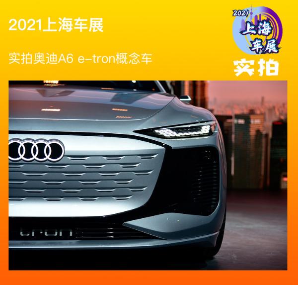 2021上海車展:實拍奧迪A6 e-tron概念車