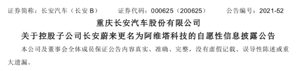 長安汽車:長安蔚來更名為阿維塔科技