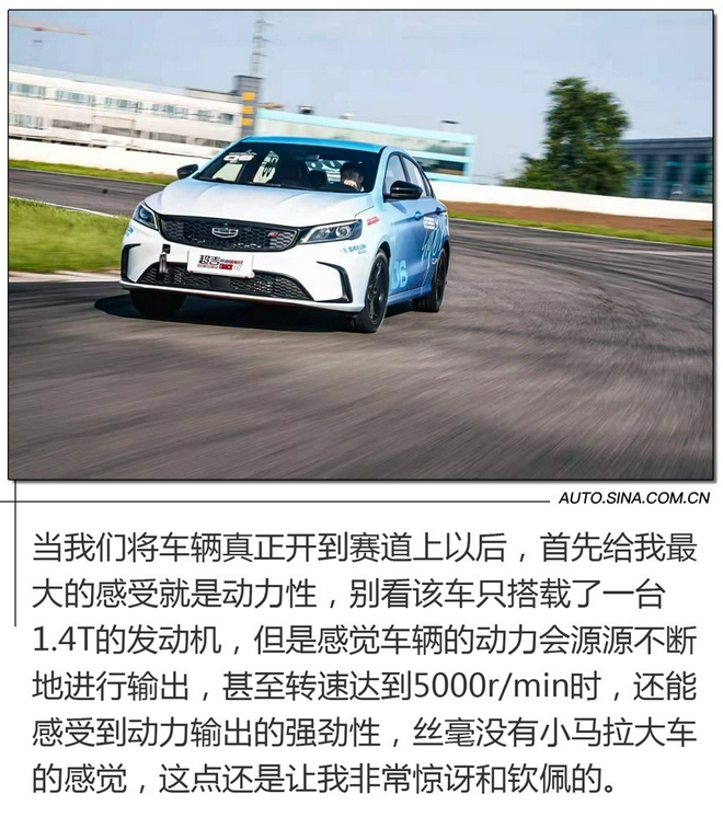 體驗速度帶來的樂趣 賽道試駕吉利新繽瑞