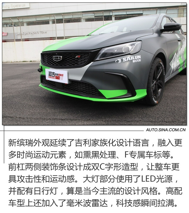 體驗速度帶來的樂趣 賽道試駕吉利新繽瑞