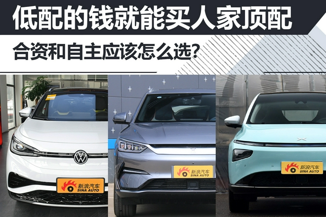 低配的錢就能買人家頂配 合資和自主應該怎么選?