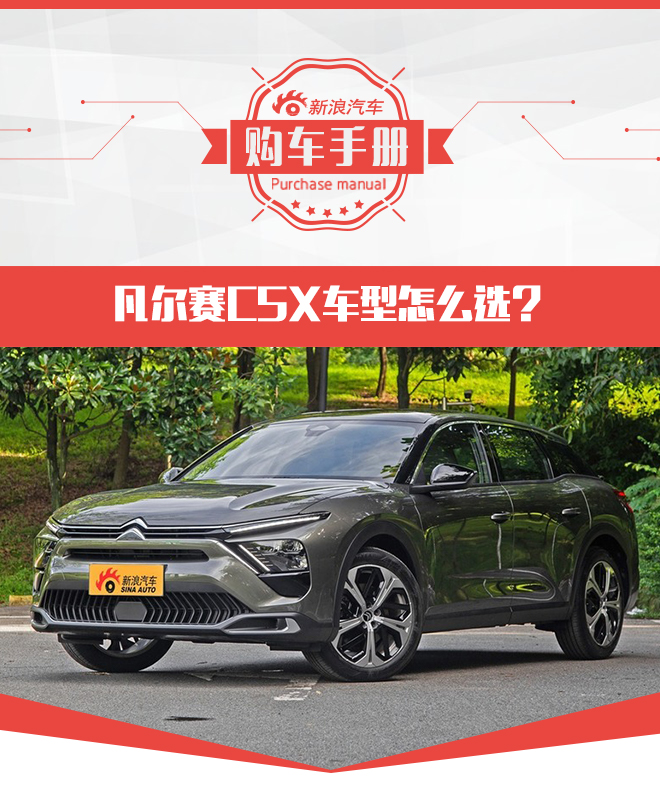 凡爾賽 C5 X哪個配置最合適? 推薦勢不凡版