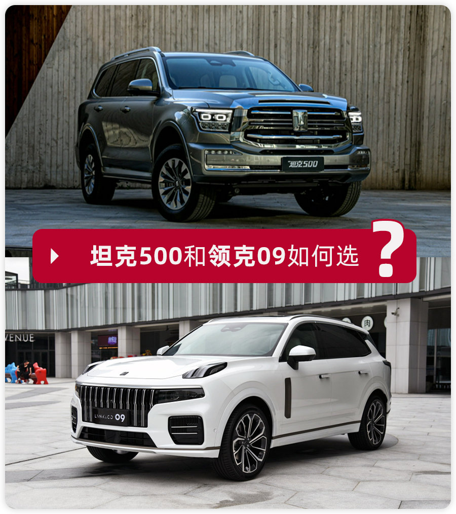 價格區間相近,國產豪華SUV哪家強?坦克500對比領克09
