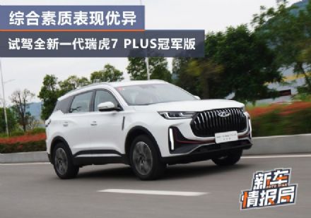 綜合素質(zhì)表現(xiàn)優(yōu)異 試駕全新一代<A href=http://www.5ibaobao.com/auto/Chery/ruihu7.html TARGET=_blank><font color=#cccccc>瑞虎7</font></a>PLUS冠軍版