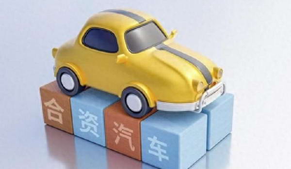 合資車企遺憾離場 中國車市迎來哪些巨變