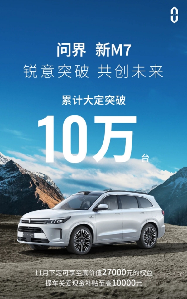 上市兩個多月 問界新M7累計大定突破10萬臺
