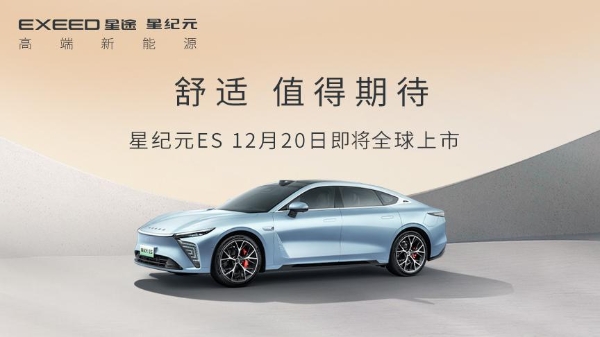 星途星紀(jì)元ES車(chē)型將于12月20日全球上市