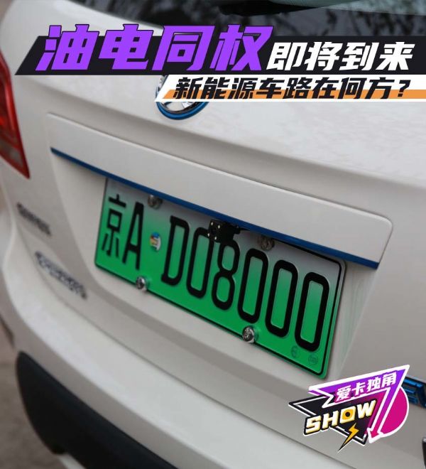 油電同權即將到來 新能源車路在何方?
