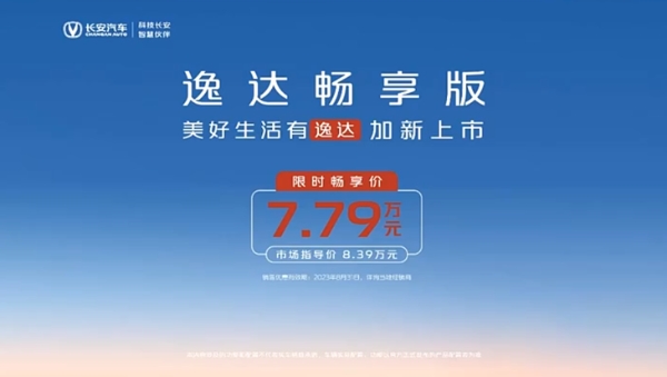 長安逸達暢享版正式上市 售7.79萬元
