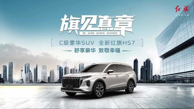全新紅旗 HS7 開啟預訂:25.98-33.58 萬元,定位中大型 SUV 車型