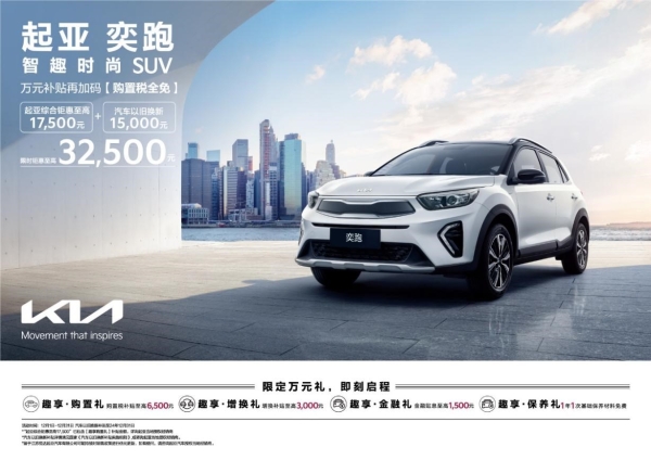 年輕人的第一臺車!起亞奕跑年末“以舊換新”鉅惠至高3.25萬元