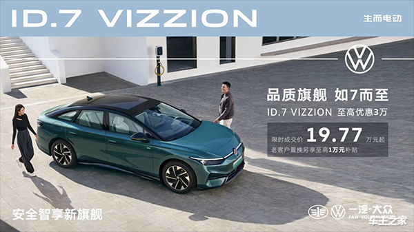 大眾ID.7 VIZZION限時(shí)優(yōu)惠 限時(shí)成交價(jià)19.77萬起