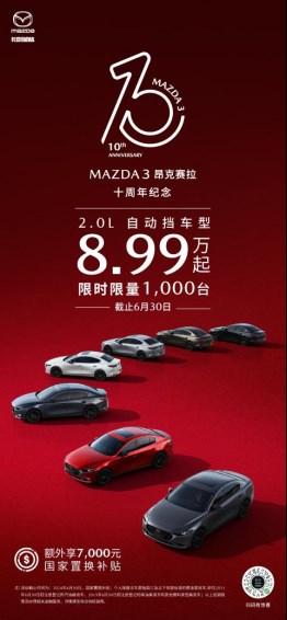 MAZDA3昂克賽拉上市十周年 2.0L車型限時8.99萬起