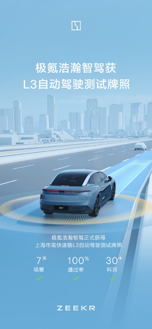 極氪汽車浩瀚智駕獲L3級自動駕駛測試牌照